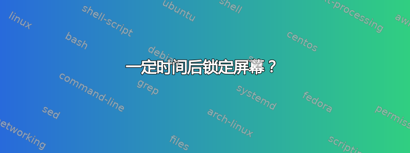 一定时间后锁定屏幕？