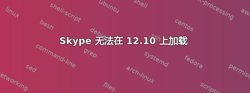 Skype 无法在 12.10 上加载