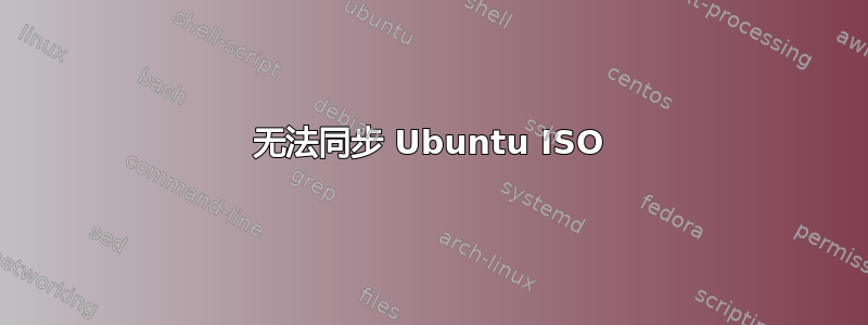 无法同步 Ubuntu ISO