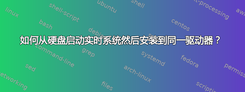 如何从硬盘启动实时系统然后安装到同一驱动器？