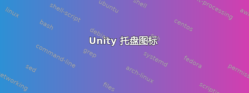 Unity 托盘图标