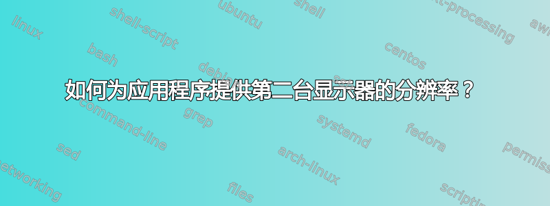 如何为应用程序提供第二台显示器的分辨率？