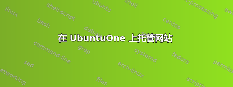 在 UbuntuOne 上托管网站