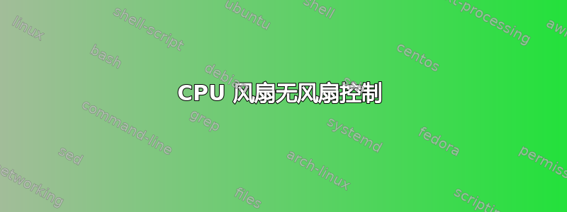 CPU 风扇无风扇控制