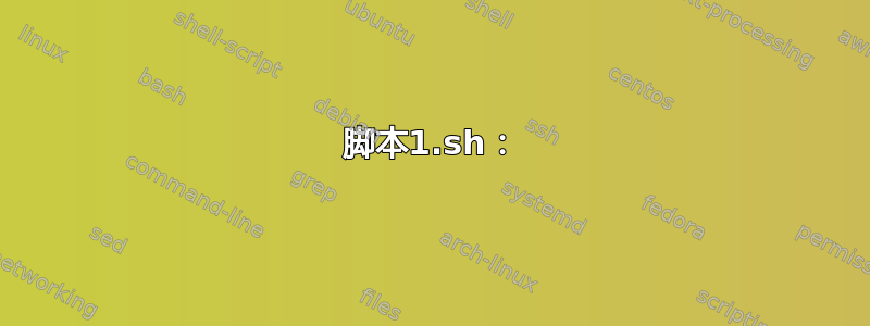 脚本1.sh：