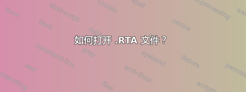 如何打开 .RTA 文件？