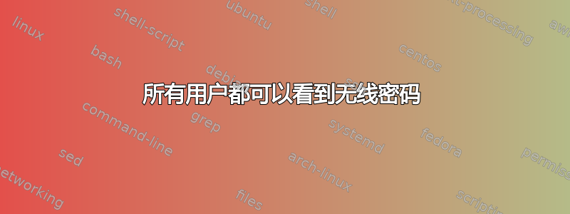 所有用户都可以看到无线密码