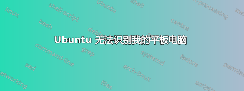 Ubuntu 无法识别我的平板电脑