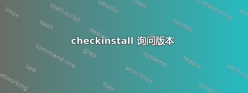 checkinstall 询问版本