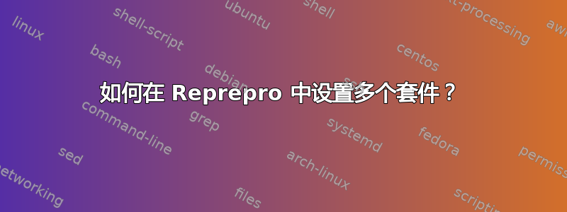 如何在 Reprepro 中设置多个套件？