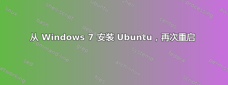 从 Windows 7 安装 Ubuntu，再次重启