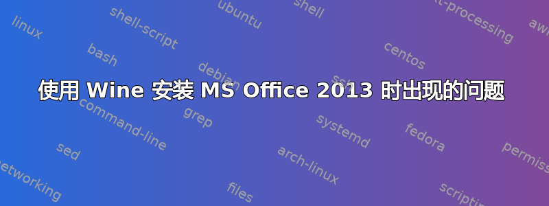 使用 Wine 安装 MS Office 2013 时出现的问题