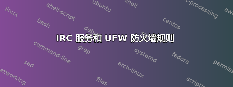 IRC 服务和 UFW 防火墙规则