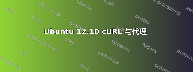 Ubuntu 12.10 cURL 与代理