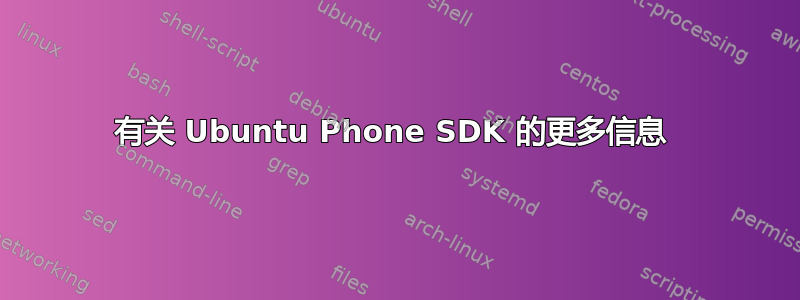 有关 Ubuntu Phone SDK 的更多信息 