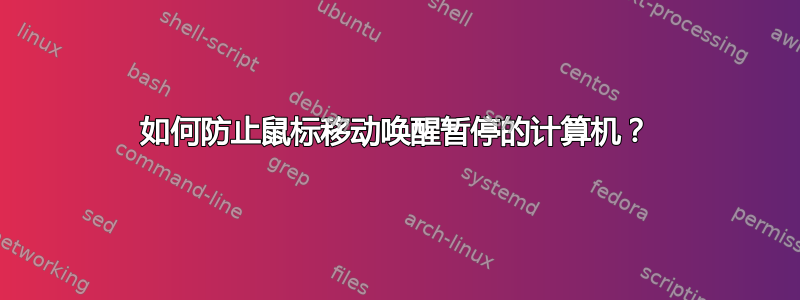 如何防止鼠标移动唤醒暂停的计算机？