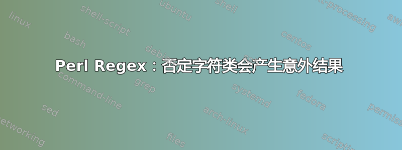 Perl Regex：否定字符类会产生意外结果