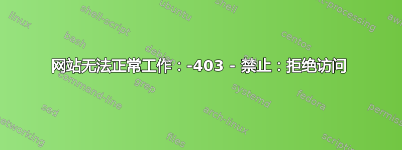 网站无法正常工作：-403 - 禁止：拒绝访问