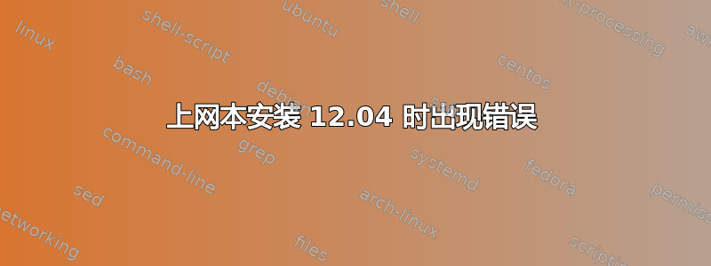 上网本安装 12.04 时出现错误