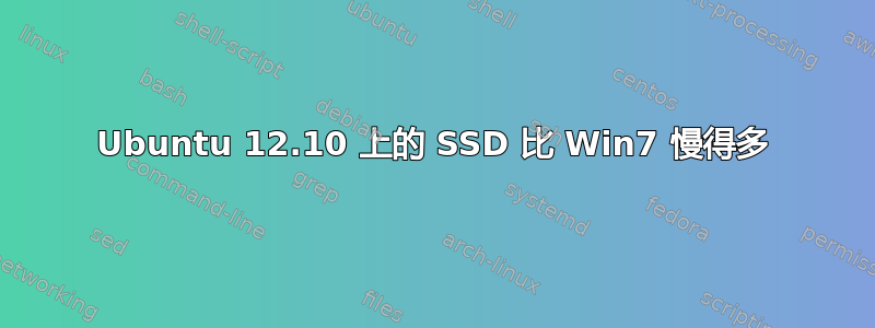 Ubuntu 12.10 上的 SSD 比 Win7 慢得多