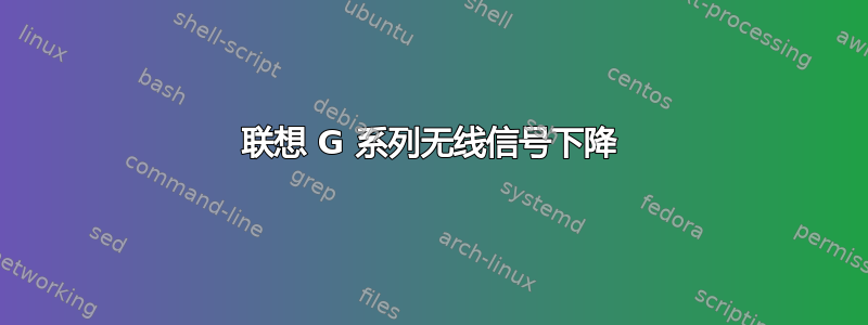 联想 G 系列无线信号下降