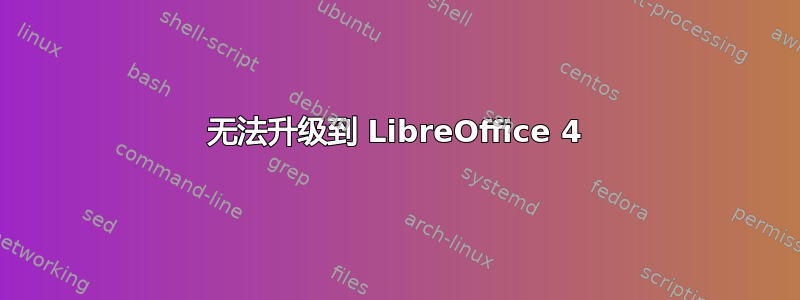 无法升级到 LibreOffice 4