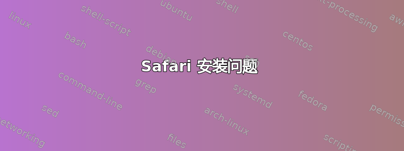 Safari 安装问题