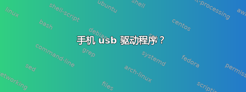 手机 usb 驱动程序？