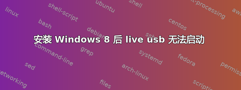 安装 Windows 8 后 live usb 无法启动