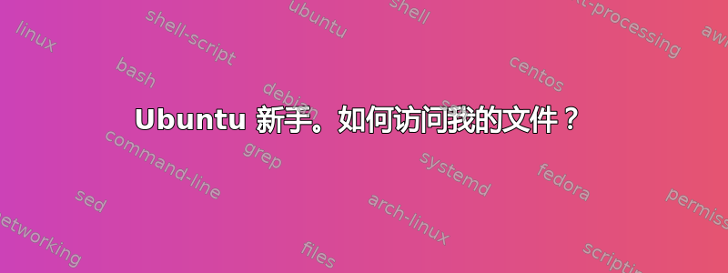 Ubuntu 新手。如何访问我的文件？