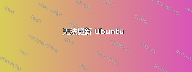 无法更新 Ubuntu 