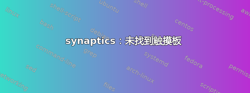 synaptics：未找到触摸板