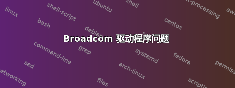 Broadcom 驱动程序问题