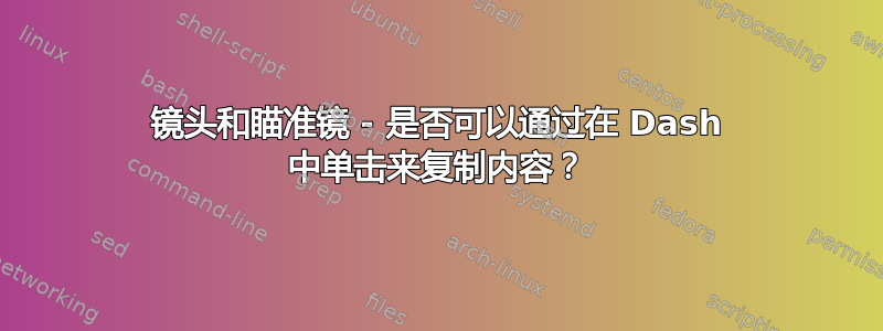 镜头和瞄准镜 - 是否可以通过在 Dash 中单击来复制内容？