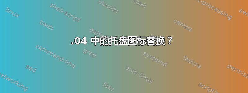 13.04 中的托盘图标替换？