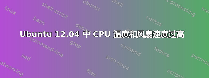 Ubuntu 12.04 中 CPU 温度和风扇速度过高 