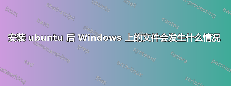 安装 ubuntu 后 Windows 上的文件会发生什么情况