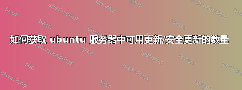 如何获取 ubuntu 服务器中可用更新/安全更新的数量