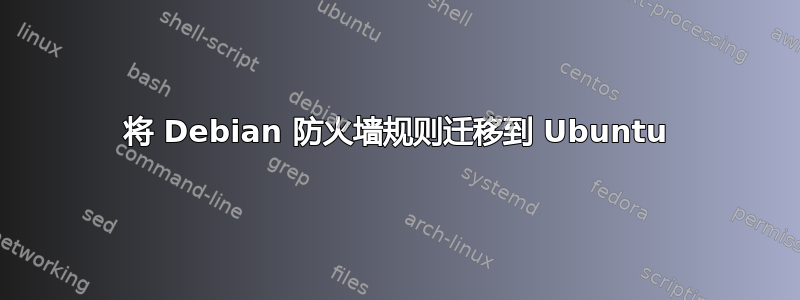 将 Debian 防火墙规则迁移到 Ubuntu