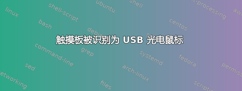 触摸板被识别为 USB 光电鼠标