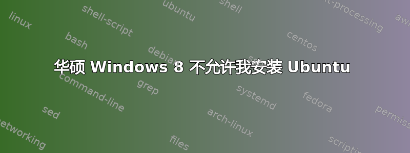 华硕 Windows 8 不允许我安装 Ubuntu