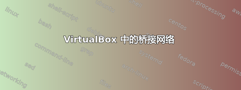 VirtualBox 中的桥接网络