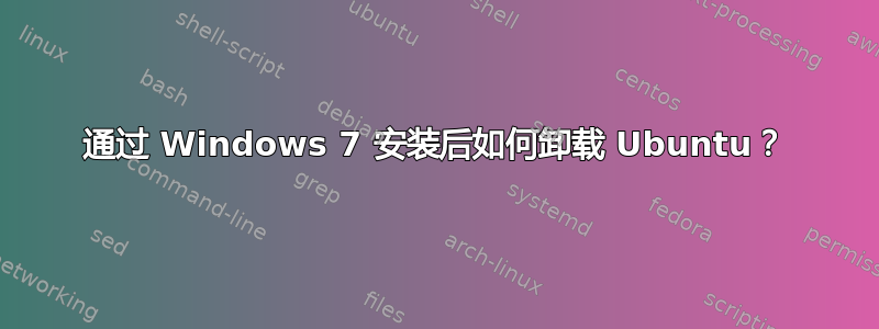 通过 Windows 7 安装后如何卸载 Ubuntu？