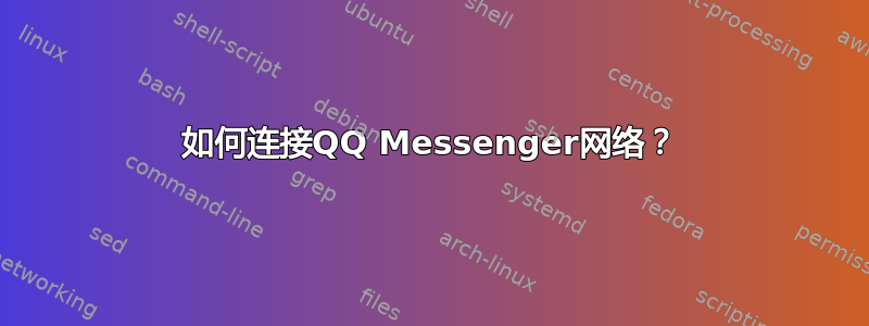 如何连接QQ Messenger网络？