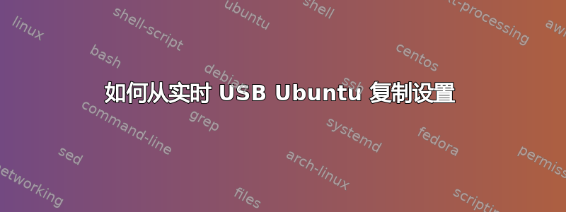 如何从实时 USB Ubuntu 复制设置