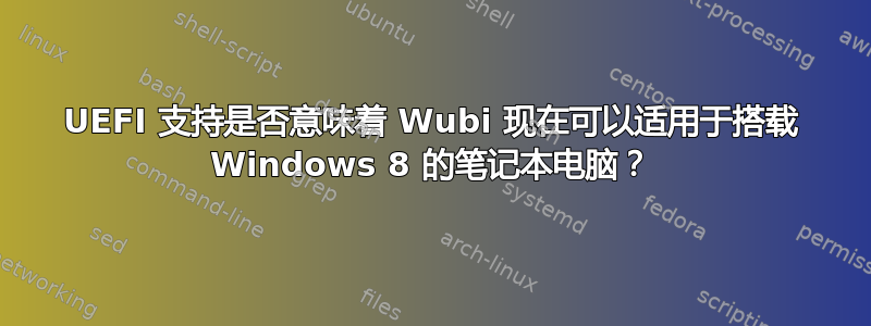 UEFI 支持是否意味着 Wubi 现在可以适用于搭载 Windows 8 的笔记本电脑？