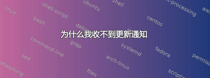 为什么我收不到更新通知