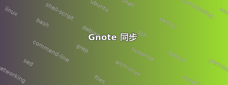 Gnote 同步