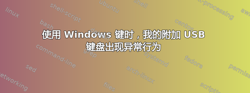 使用 Windows 键时，我的附加 USB 键盘出现异常行为