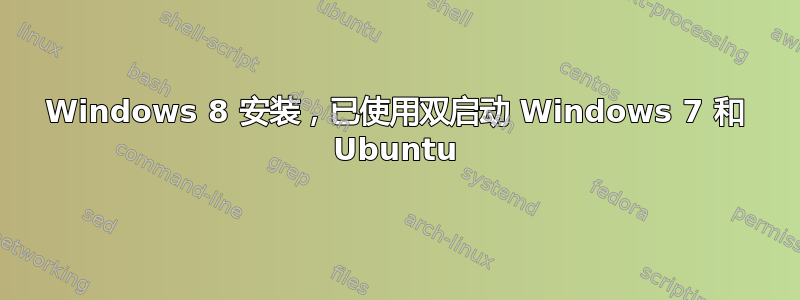 Windows 8 安装，已使用双启动 Windows 7 和 Ubuntu